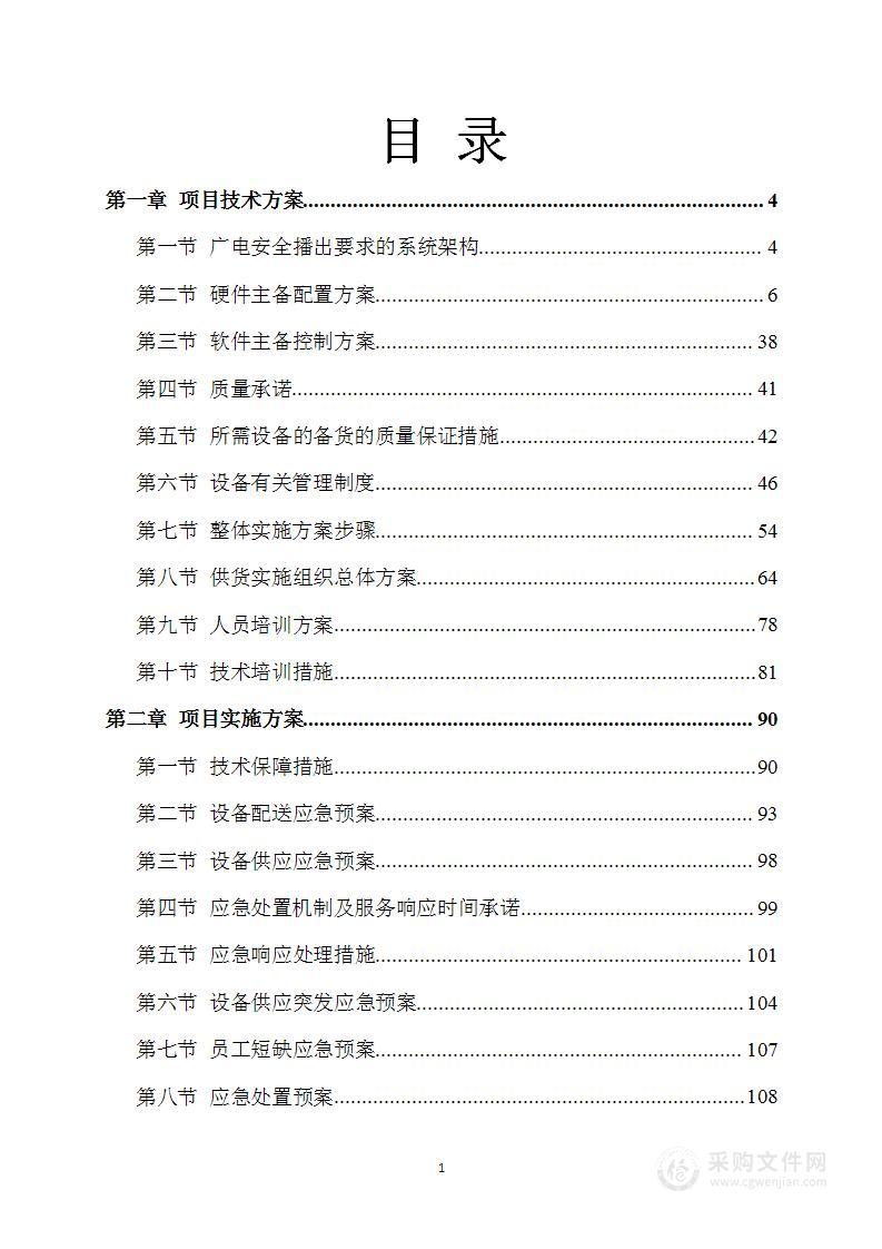 广播电视系统设备安装及采购方案