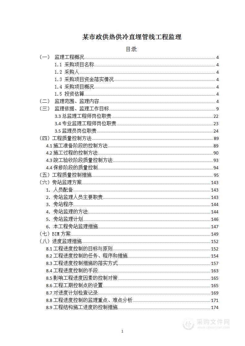 某市政供热供冷直埋管线工程监理技术文件