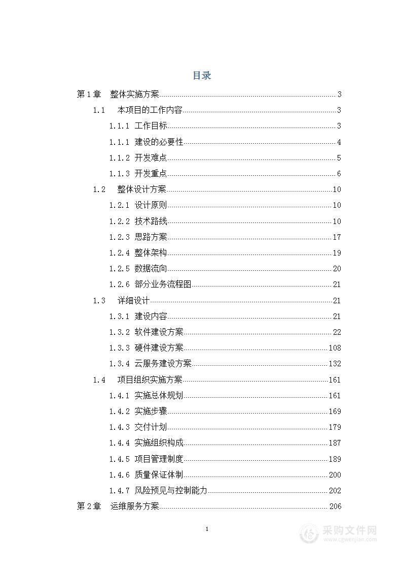 医共体信息平台系统开发项目投标方案