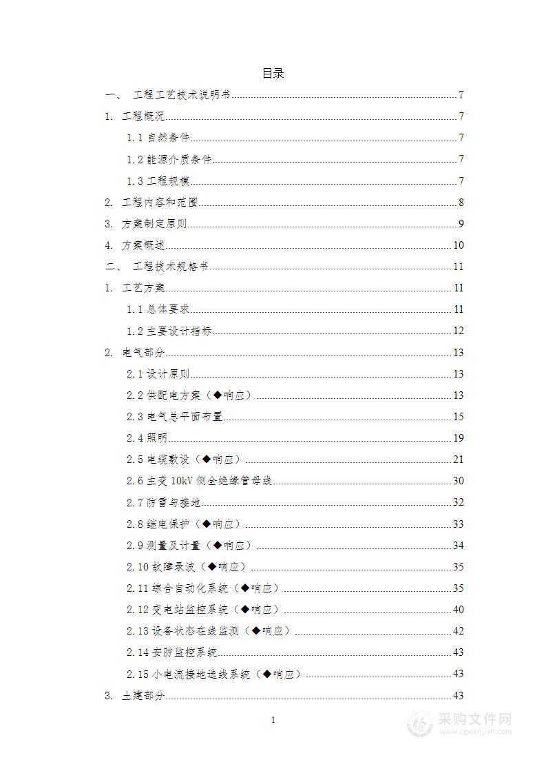 烟气脱硫升级改造项目配套110kV电站项目投标方案