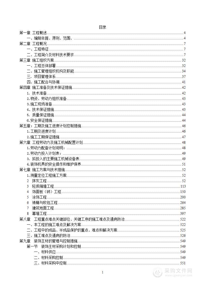 某新建公寓装饰装修建设工程方案