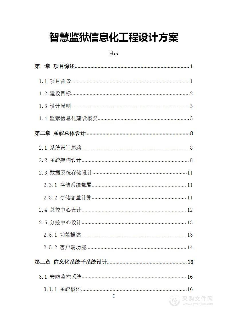 智慧监狱信息化工程设计方案