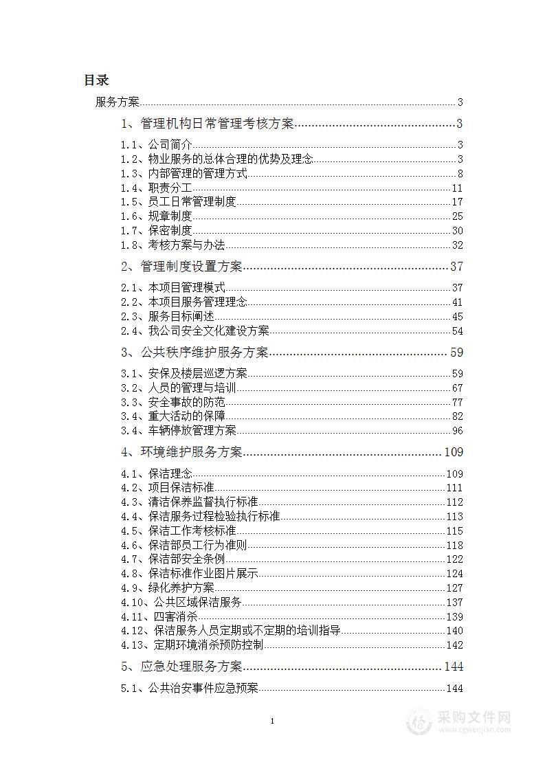 安置小区物业管理项目投标方案