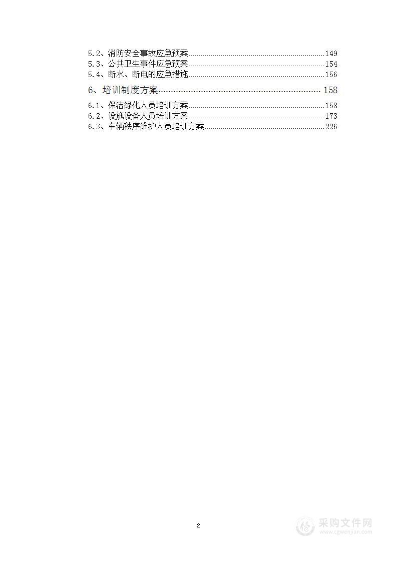 安置小区物业管理项目投标方案