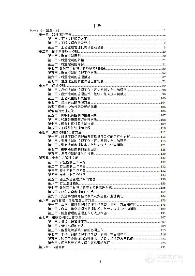 监理大纲及全过程造价控制方案