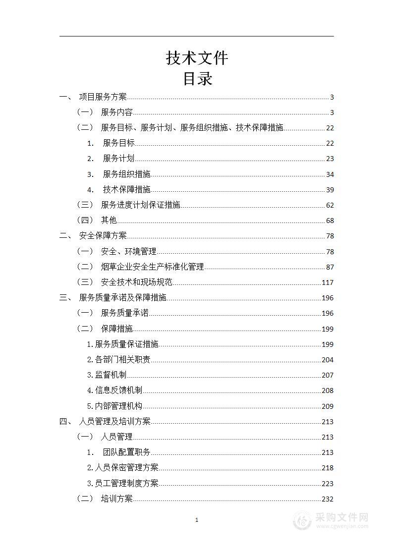 烟叶生产外包项目投标方案