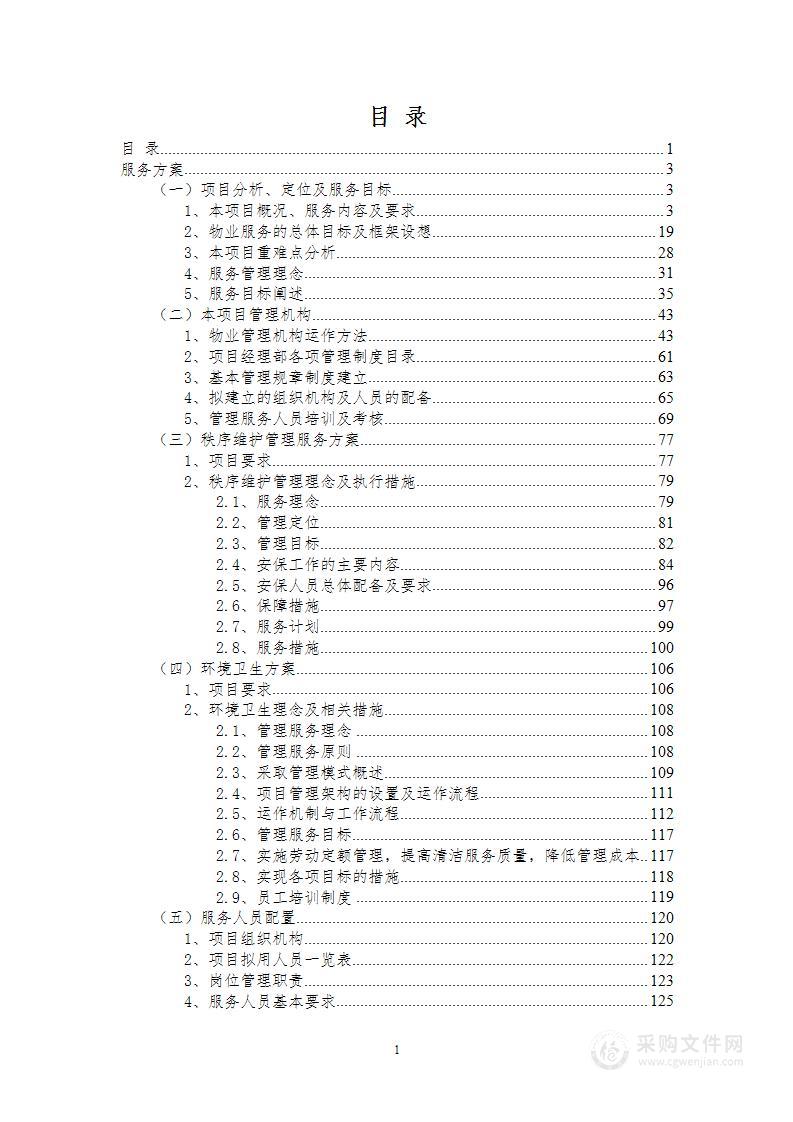 社会化保障服务项目投标方案