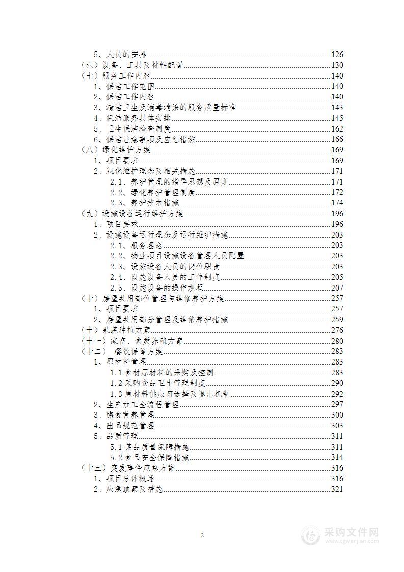 社会化保障服务项目投标方案