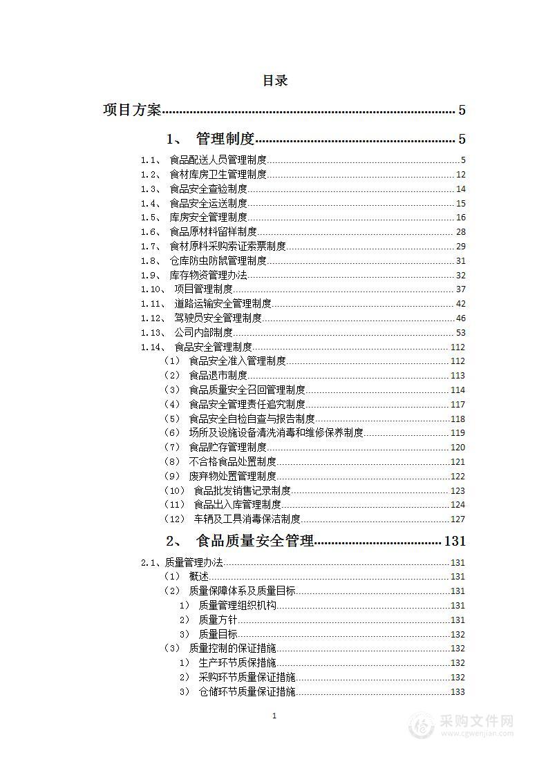 食材食品配送服务采购项目投标方案