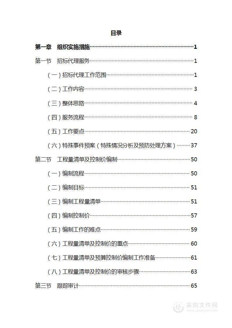 招标代理审计项目投标方案