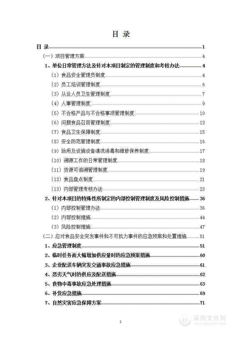 食堂食品原材料采购项目投标方案