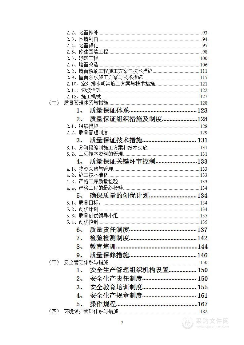 维修工程供应商采购项目投标方案