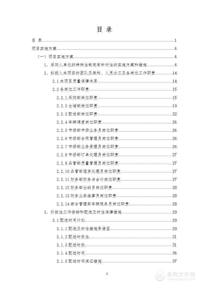 学生食堂食材采购项目投标方案