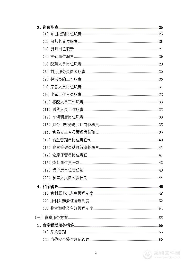 学生食堂托管经营采购项目投标方案