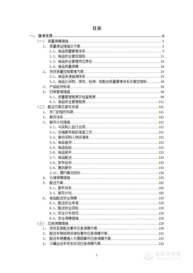 中餐厅食材供应商招标项目投标方案