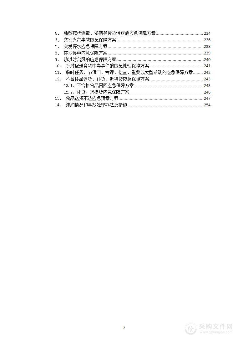 中餐厅食材供应商招标项目投标方案