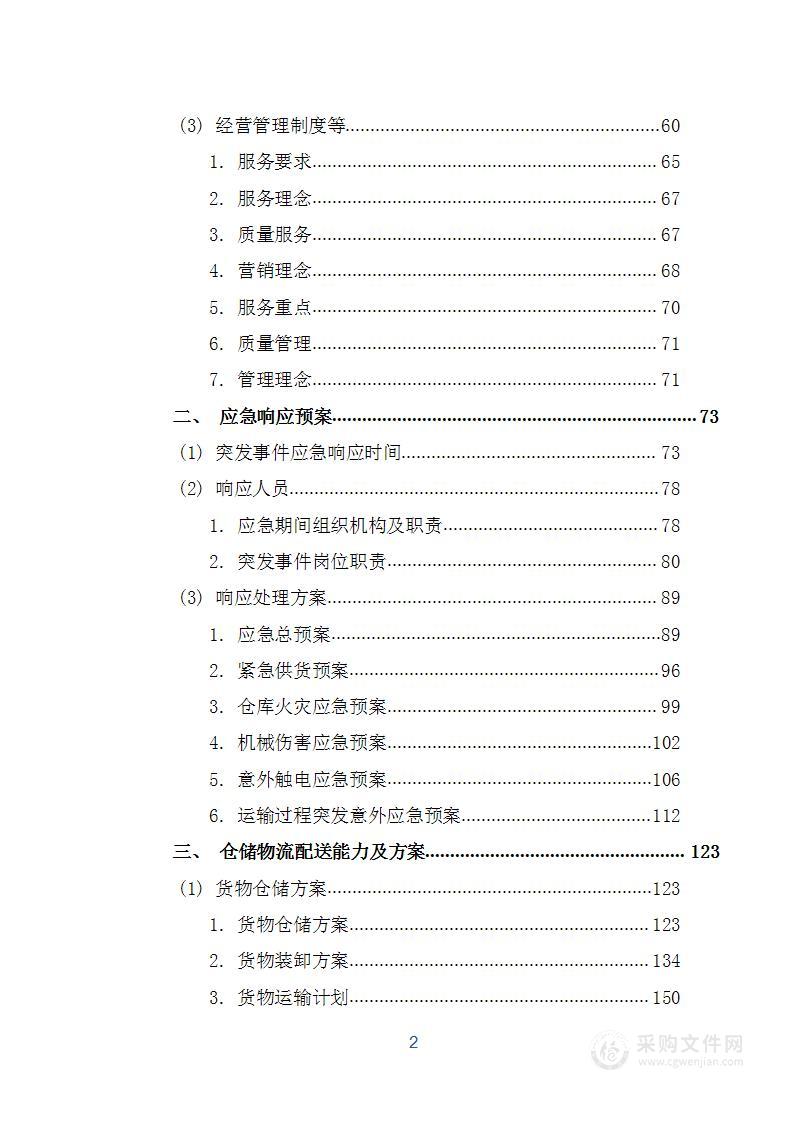 五金耗材材料项目投标方案