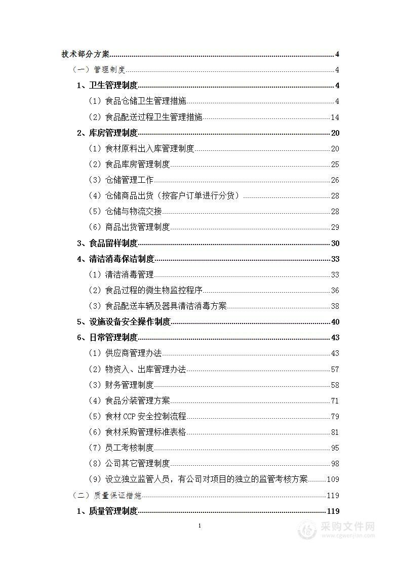 主粮、肉类、蔬菜、调料及生物油采购项目投标方案