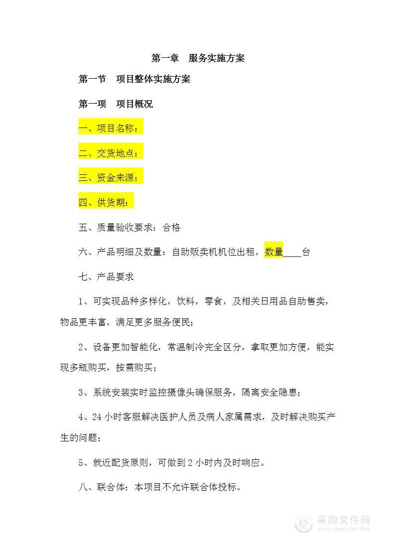 自助贩卖机机位招租项目技术方案