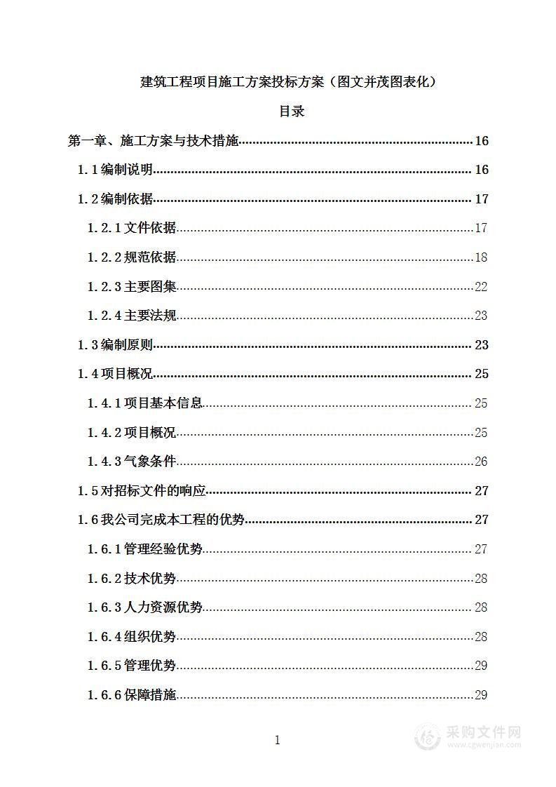 建筑工程项目施工方案投标方案（图文并茂图表化）