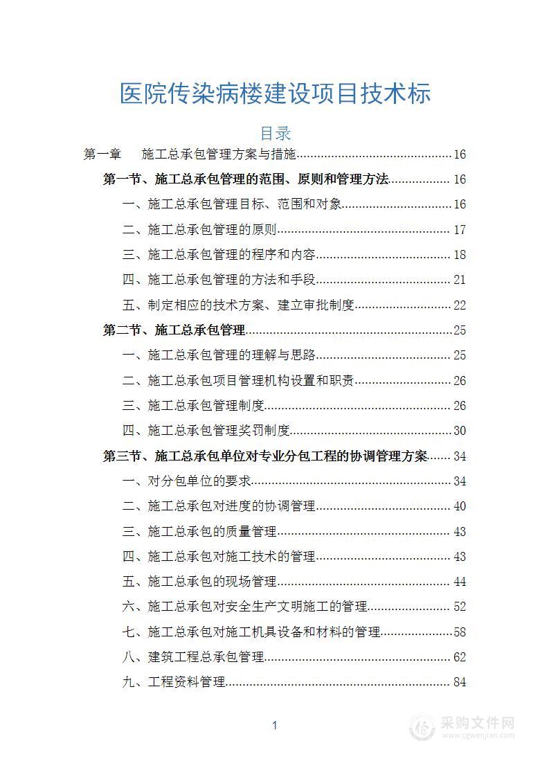 医院传染病楼建设项目技术标