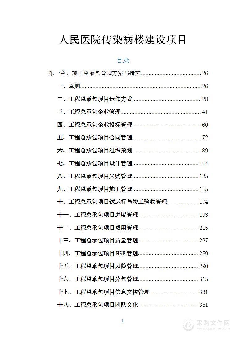 人民医院传染病楼建设项目投标方案