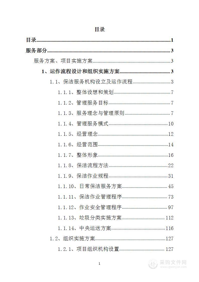 医院物业管理服务公开招标投标方案