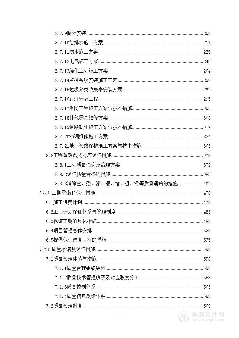 棚户区改造工程施工方案（图文）1099页