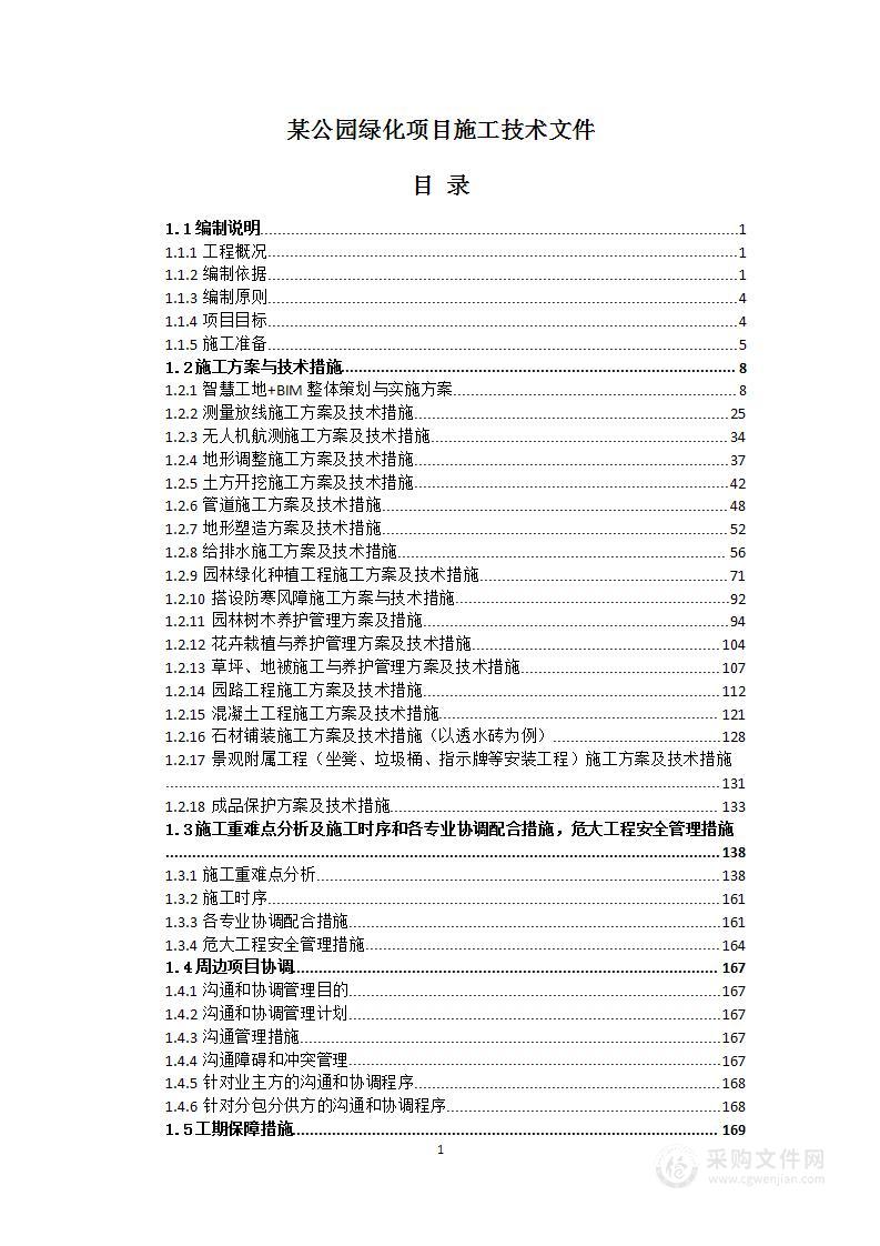 某公园绿化项目施工技术文件