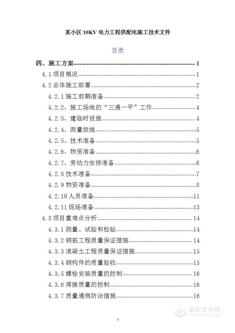 小区10KV电力工程供配电施工技术文件