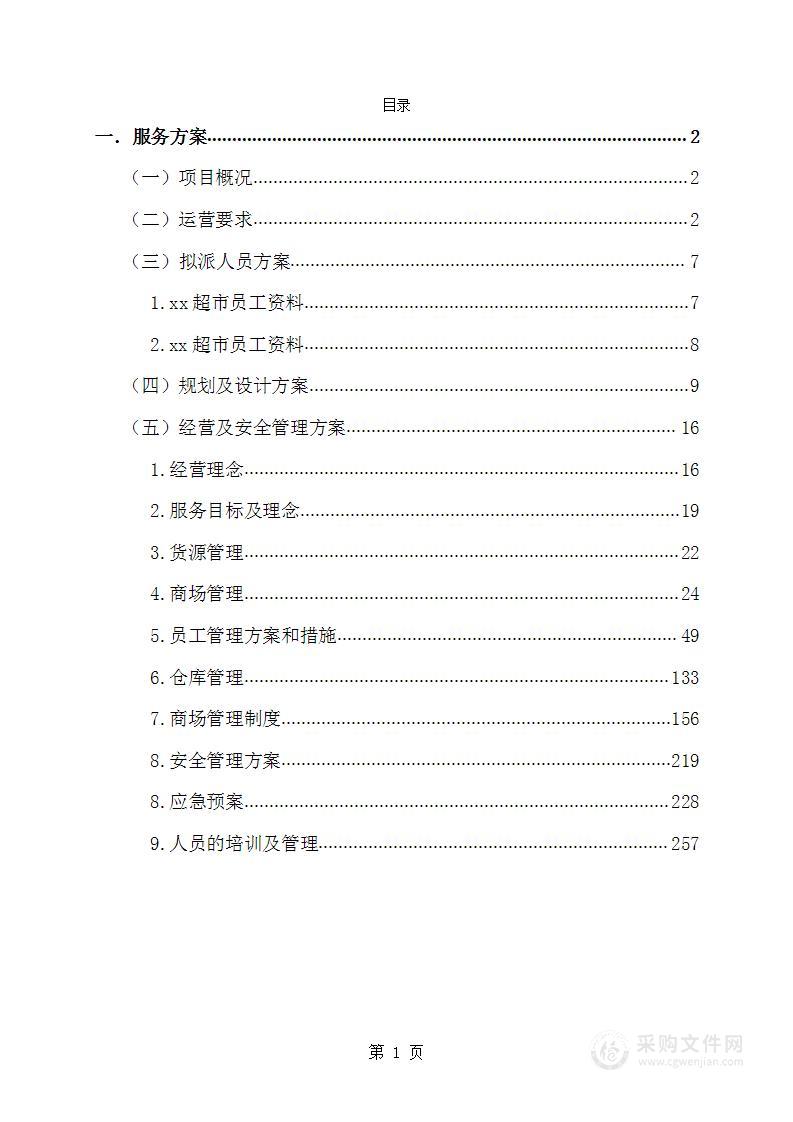 商场楼层委托经营管理方案291页