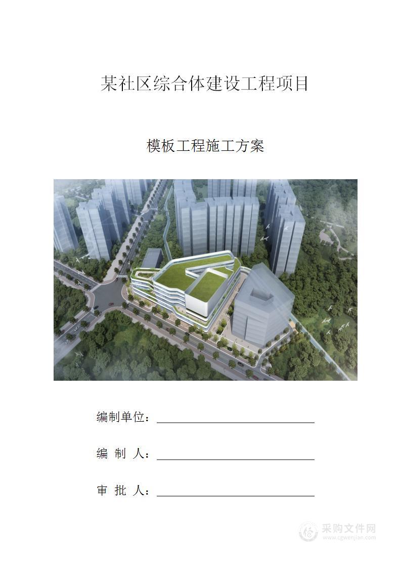 某社区综合体建设工程项目模板工程施工方案