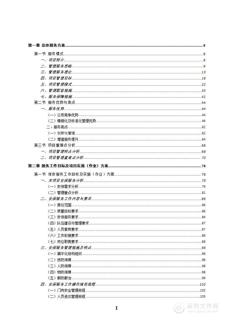 财政大楼物业管理投标文件