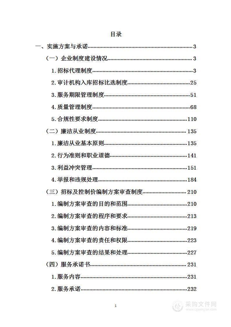 年度招标代理、审计机构入库招标比选项目实施方案