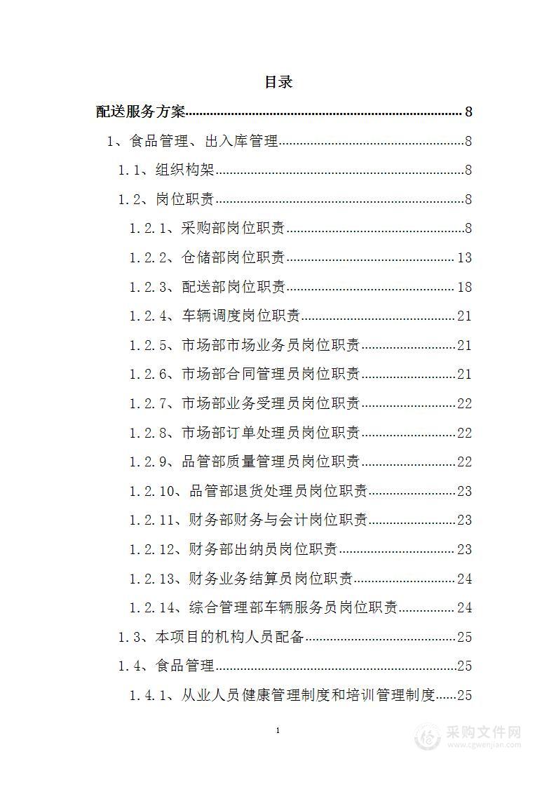 食品原料统一配送企业招标项目投标方案