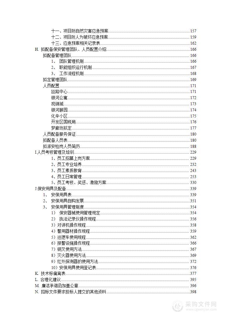 景区、住宅，保安安检项目