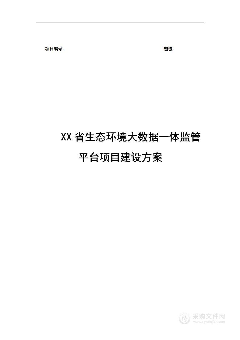 生态环境大数据一体监管平台项目建设方案