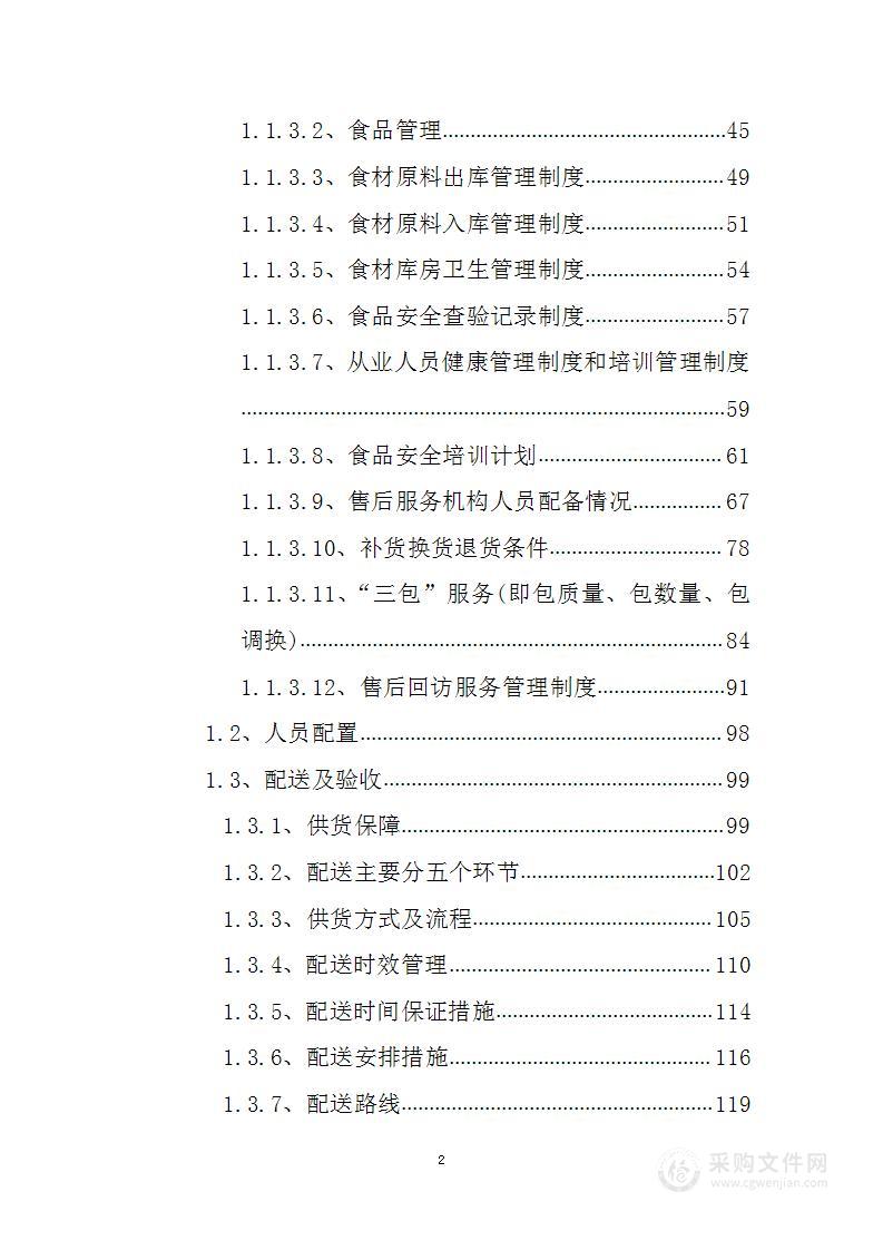 通用食材配送入围供应商采购项目投标方案