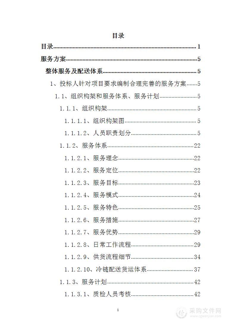 通用食材配送入围供应商采购项目投标方案