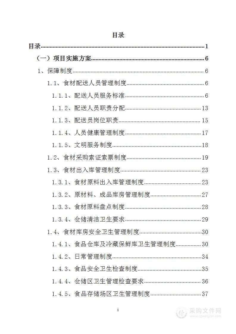 四川省某单位食堂物资采购项目投标方案