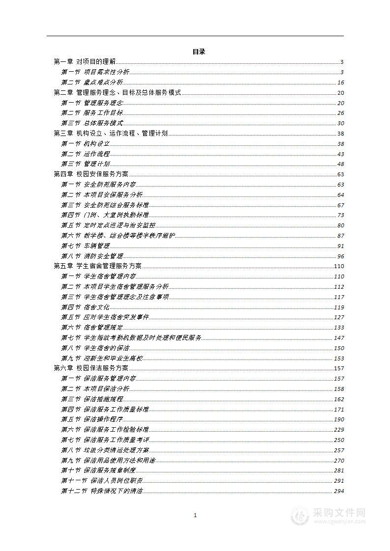 学校物业管理投标方案