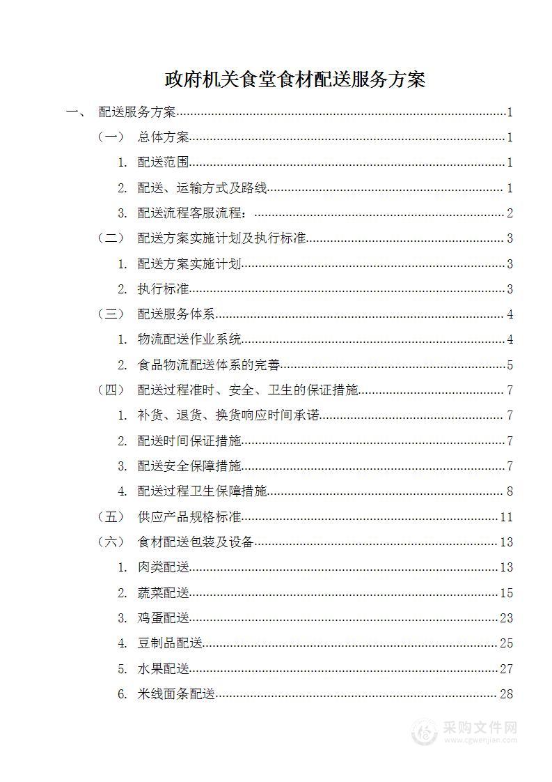 政府机关食堂综合食材配送服务方案