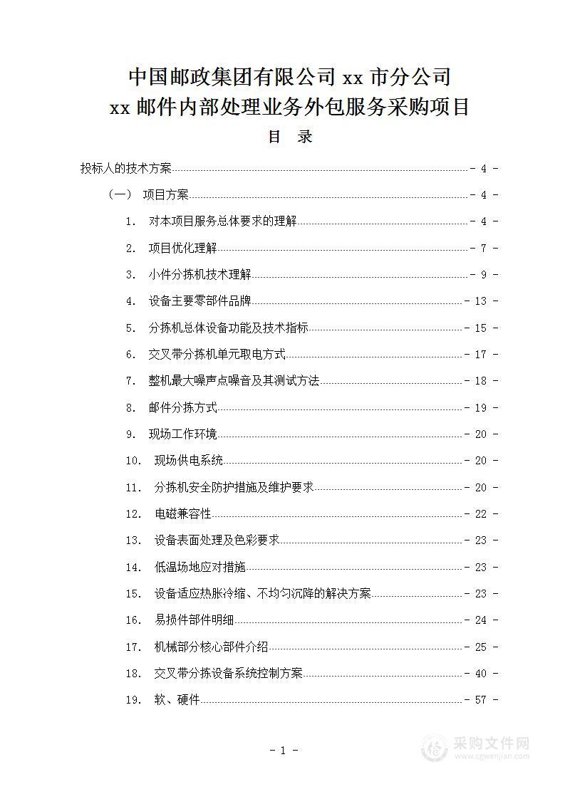 邮政邮件内部处理业务外包服务投标方案