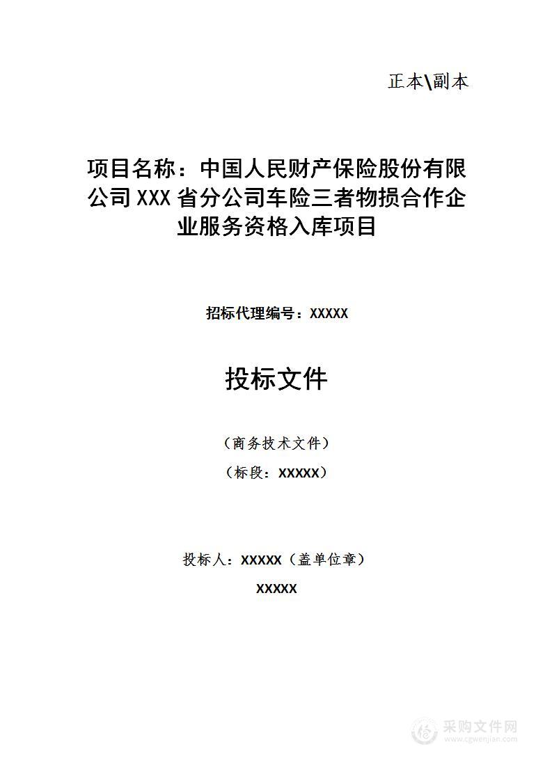 保险公司车险三者物损合作企业服务资格入库项目技术方案