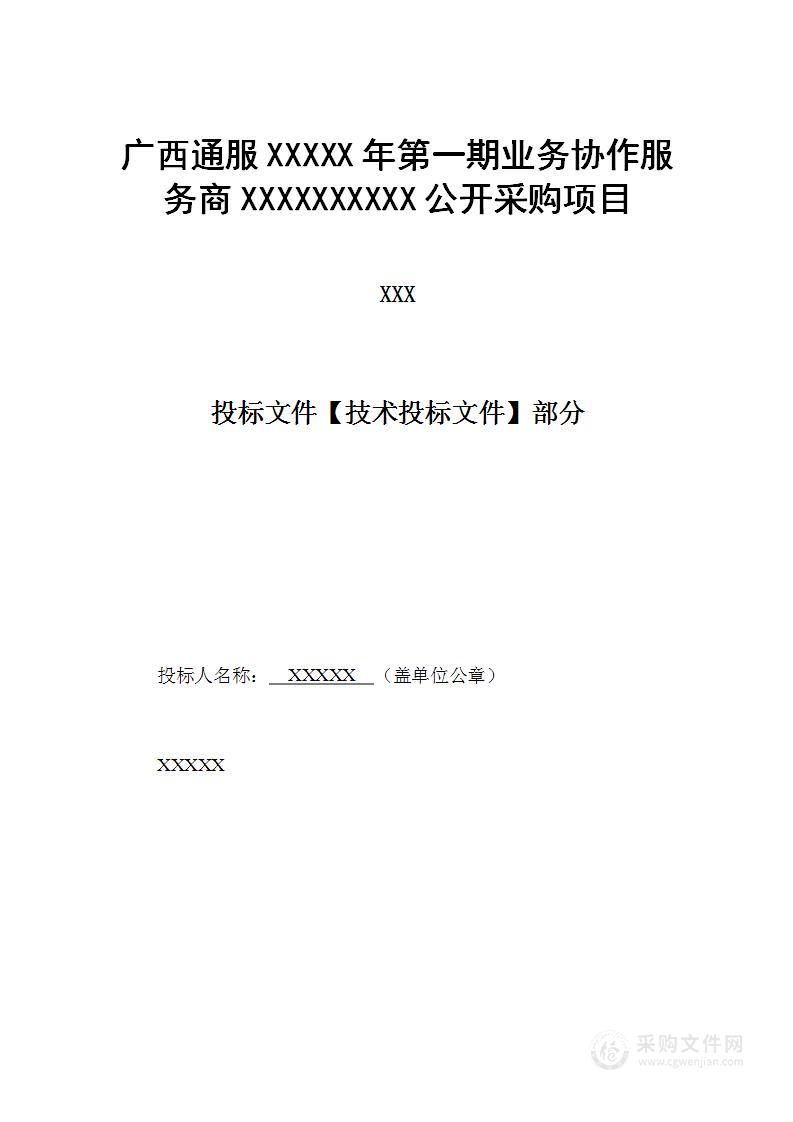 广西通服第一期业务协作服务商公开采购项目技术方案