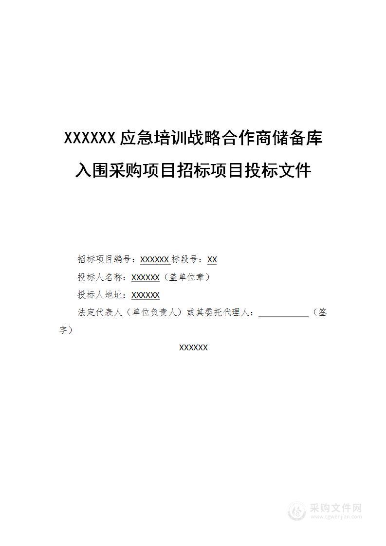 应急培训战略合作商储备库入围采购项目技术方案