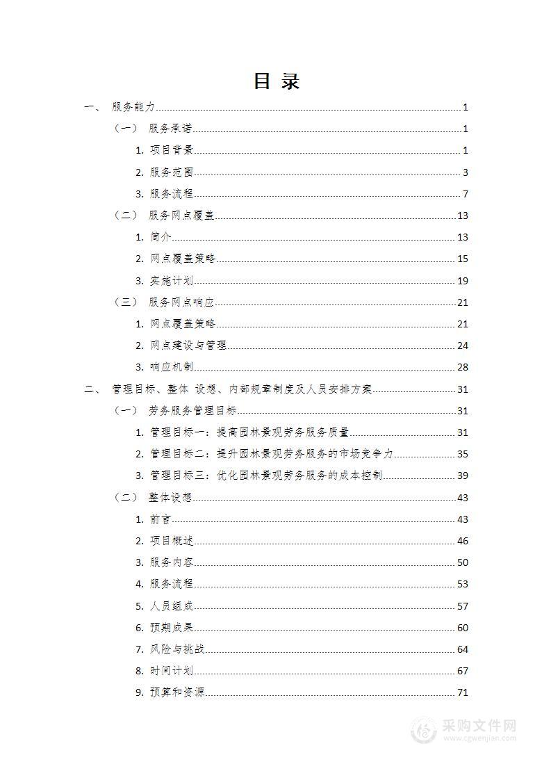 园林景观劳务服务项目技术方案