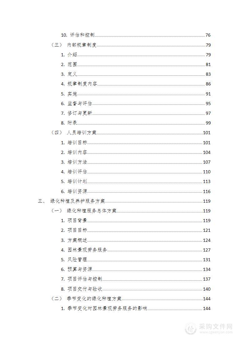 园林景观劳务服务项目技术方案