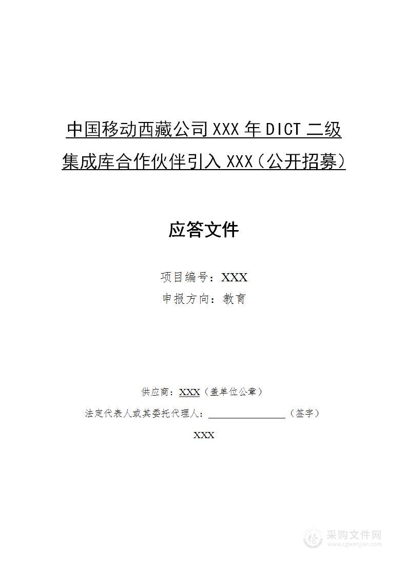 中国移动西藏公司DICT二级集成库合作伙伴引入（公开招募）教育方向入库文件