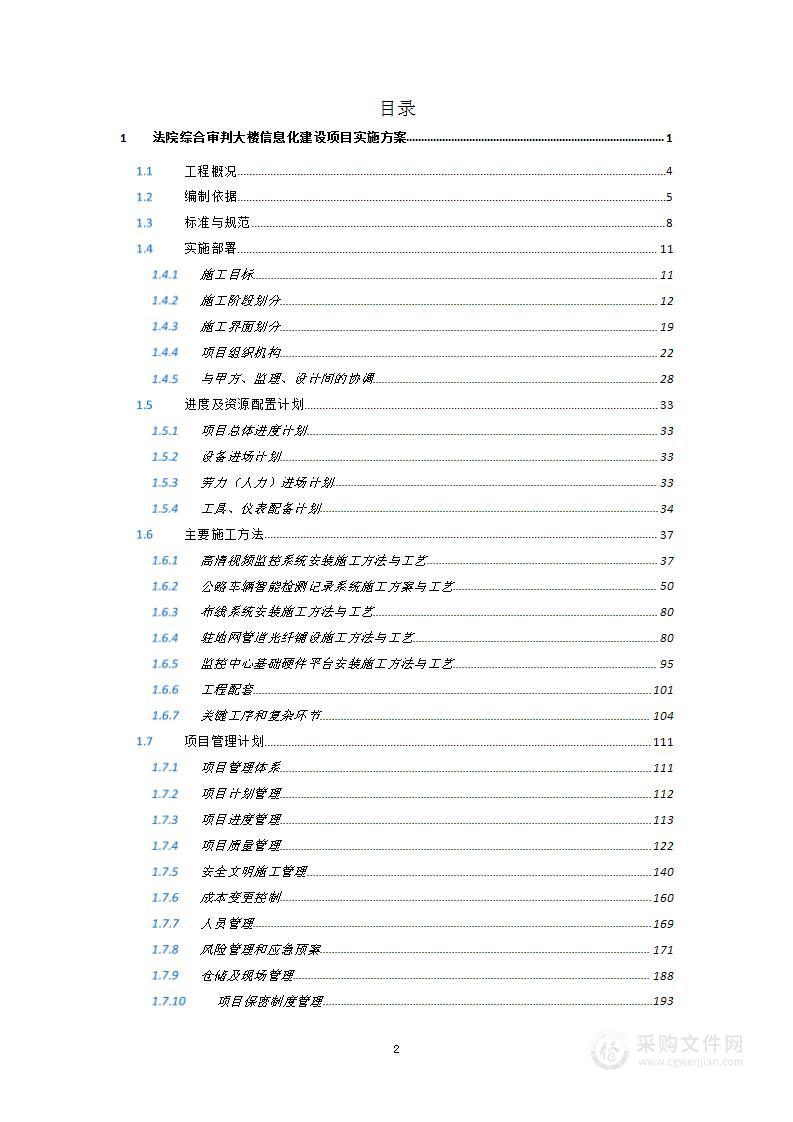 法院信息化建设方案投标方案